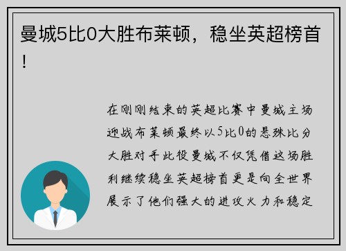 曼城5比0大胜布莱顿，稳坐英超榜首！