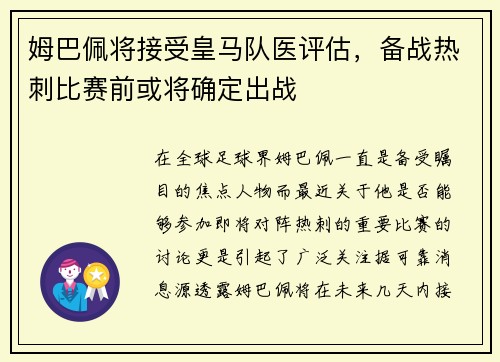 姆巴佩将接受皇马队医评估，备战热刺比赛前或将确定出战