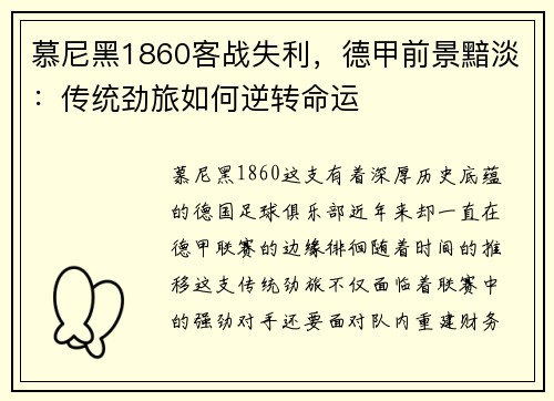 慕尼黑1860客战失利，德甲前景黯淡：传统劲旅如何逆转命运