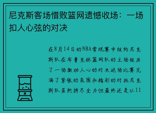 尼克斯客场惜败篮网遗憾收场：一场扣人心弦的对决