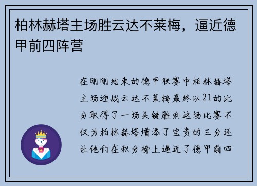 柏林赫塔主场胜云达不莱梅，逼近德甲前四阵营