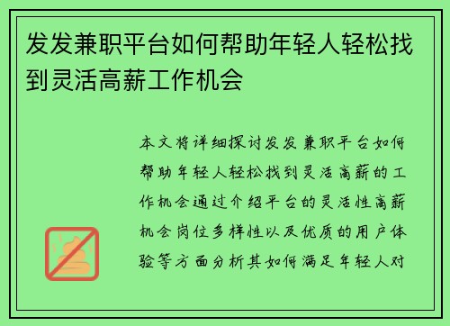 发发兼职平台如何帮助年轻人轻松找到灵活高薪工作机会