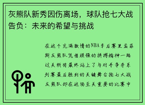 灰熊队新秀因伤离场，球队抢七大战告负：未来的希望与挑战