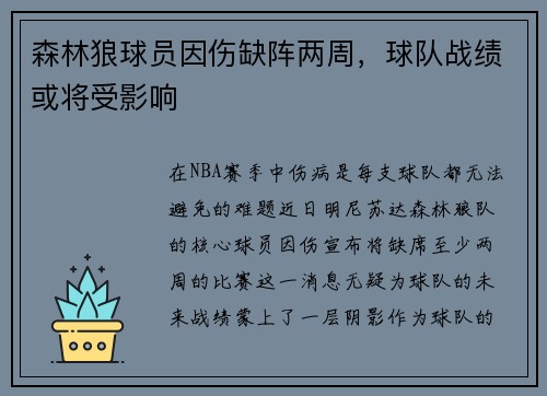 森林狼球员因伤缺阵两周，球队战绩或将受影响