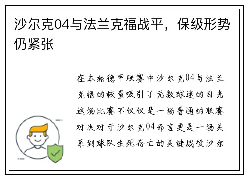 沙尔克04与法兰克福战平，保级形势仍紧张