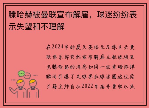 滕哈赫被曼联宣布解雇，球迷纷纷表示失望和不理解