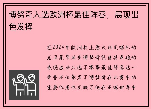 博努奇入选欧洲杯最佳阵容，展现出色发挥