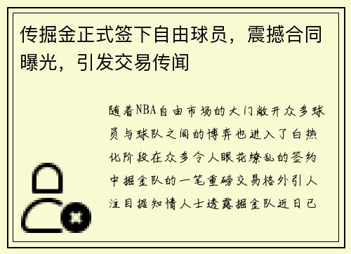 传掘金正式签下自由球员，震撼合同曝光，引发交易传闻