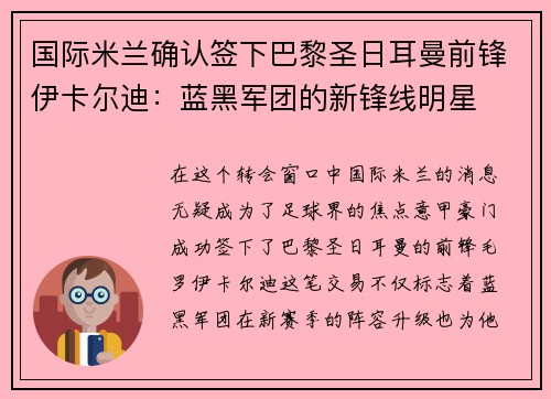 国际米兰确认签下巴黎圣日耳曼前锋伊卡尔迪：蓝黑军团的新锋线明星
