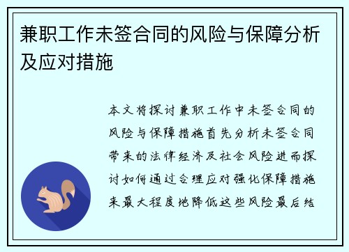 兼职工作未签合同的风险与保障分析及应对措施