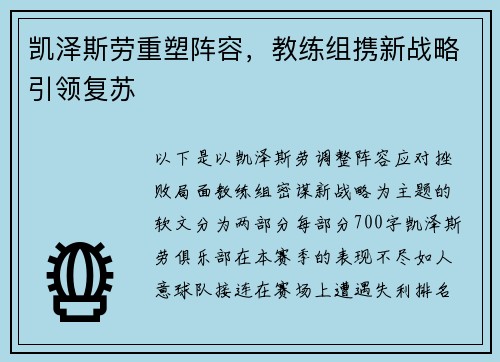 凯泽斯劳重塑阵容，教练组携新战略引领复苏