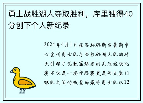 勇士战胜湖人夺取胜利，库里独得40分创下个人新纪录