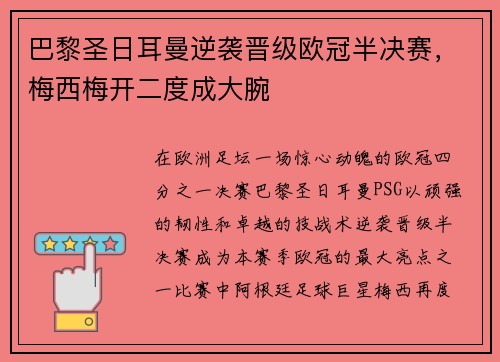 巴黎圣日耳曼逆袭晋级欧冠半决赛，梅西梅开二度成大腕