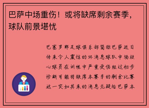 巴萨中场重伤！或将缺席剩余赛季，球队前景堪忧