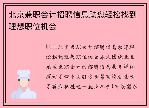 北京兼职会计招聘信息助您轻松找到理想职位机会