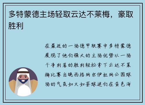 多特蒙德主场轻取云达不莱梅，豪取胜利
