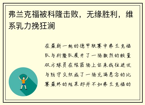 弗兰克福被科隆击败，无缘胜利，维系乳力挽狂澜