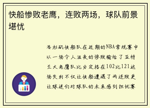 快船惨败老鹰，连败两场，球队前景堪忧