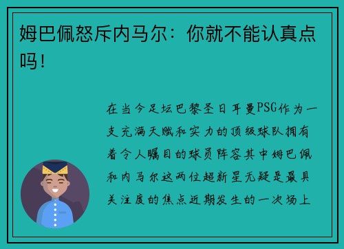姆巴佩怒斥内马尔：你就不能认真点吗！