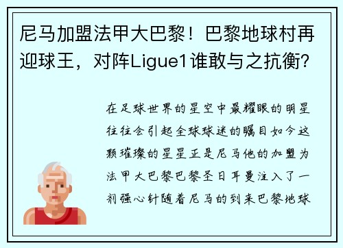 尼马加盟法甲大巴黎！巴黎地球村再迎球王，对阵Ligue1谁敢与之抗衡？