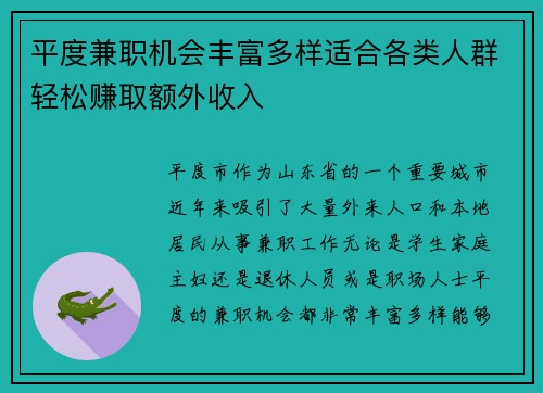 平度兼职机会丰富多样适合各类人群轻松赚取额外收入