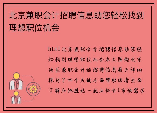 北京兼职会计招聘信息助您轻松找到理想职位机会
