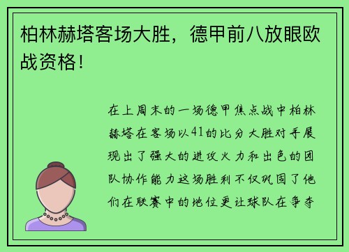 柏林赫塔客场大胜，德甲前八放眼欧战资格！