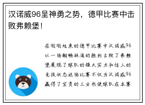 汉诺威96呈神勇之势，德甲比赛中击败弗赖堡！