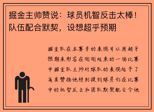掘金主帅赞说：球员机智反击太棒！队伍配合默契，设想超乎预期