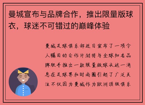 曼城宣布与品牌合作，推出限量版球衣，球迷不可错过的巅峰体验