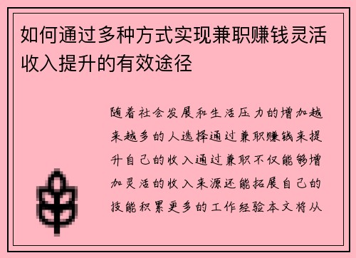 如何通过多种方式实现兼职赚钱灵活收入提升的有效途径