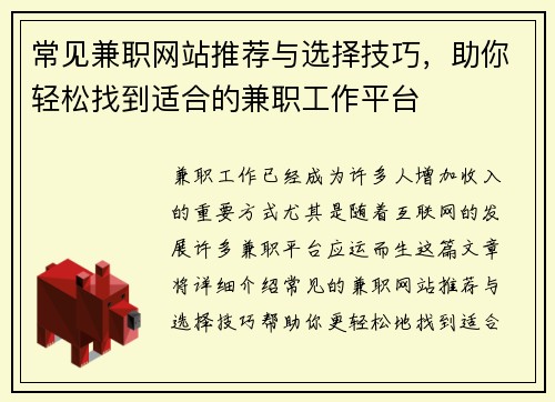 常见兼职网站推荐与选择技巧，助你轻松找到适合的兼职工作平台