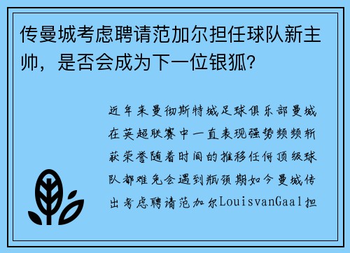 传曼城考虑聘请范加尔担任球队新主帅，是否会成为下一位银狐？