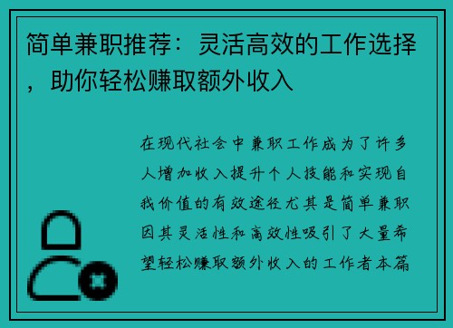 简单兼职推荐：灵活高效的工作选择，助你轻松赚取额外收入