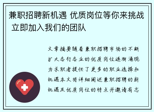 兼职招聘新机遇 优质岗位等你来挑战 立即加入我们的团队