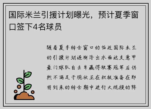 国际米兰引援计划曝光，预计夏季窗口签下4名球员