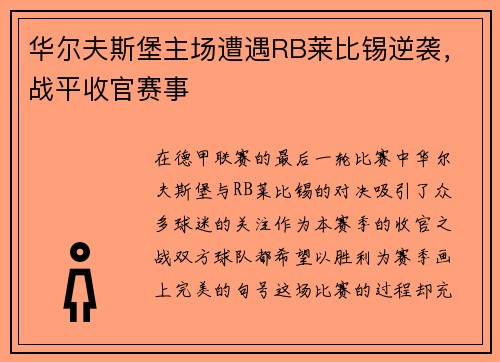 华尔夫斯堡主场遭遇RB莱比锡逆袭，战平收官赛事
