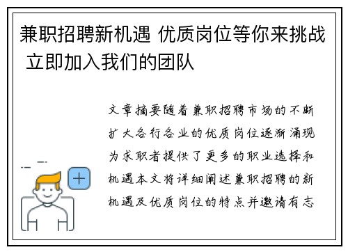 兼职招聘新机遇 优质岗位等你来挑战 立即加入我们的团队