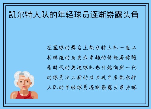 凯尔特人队的年轻球员逐渐崭露头角