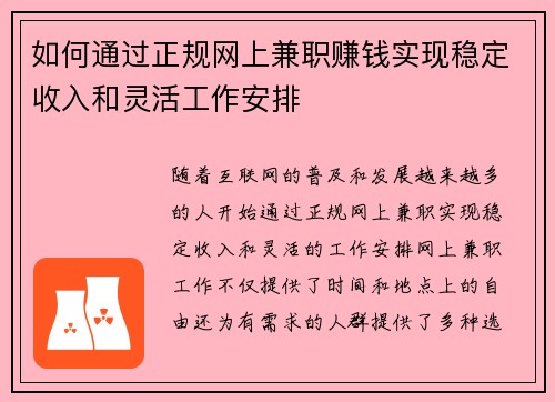 如何通过正规网上兼职赚钱实现稳定收入和灵活工作安排