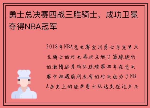 勇士总决赛四战三胜骑士，成功卫冕夺得NBA冠军