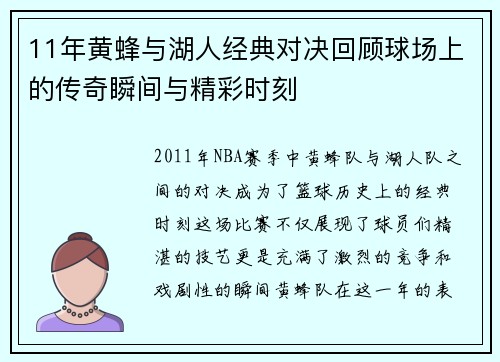 11年黄蜂与湖人经典对决回顾球场上的传奇瞬间与精彩时刻