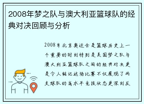 2008年梦之队与澳大利亚篮球队的经典对决回顾与分析