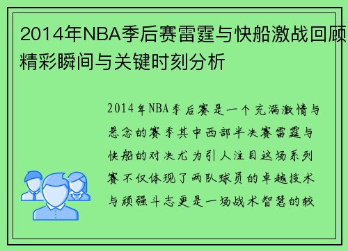 2014年NBA季后赛雷霆与快船激战回顾精彩瞬间与关键时刻分析