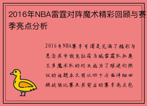 2016年NBA雷霆对阵魔术精彩回顾与赛季亮点分析