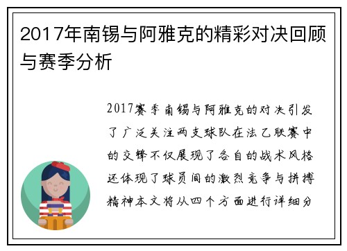2017年南锡与阿雅克的精彩对决回顾与赛季分析