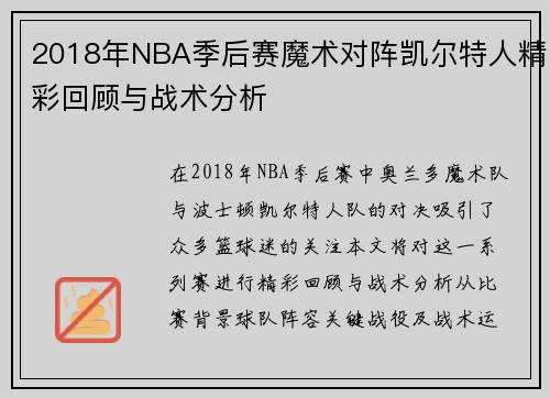 2018年NBA季后赛魔术对阵凯尔特人精彩回顾与战术分析