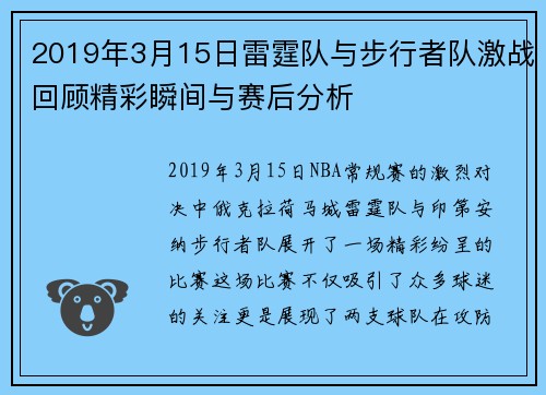 2019年3月15日雷霆队与步行者队激战回顾精彩瞬间与赛后分析