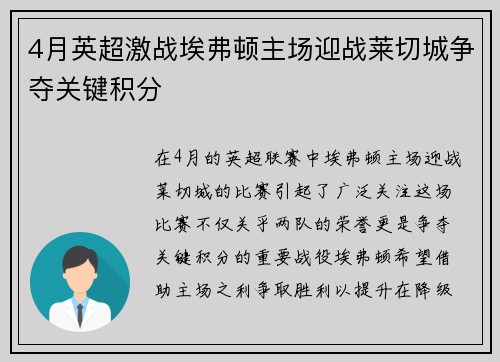 4月英超激战埃弗顿主场迎战莱切城争夺关键积分