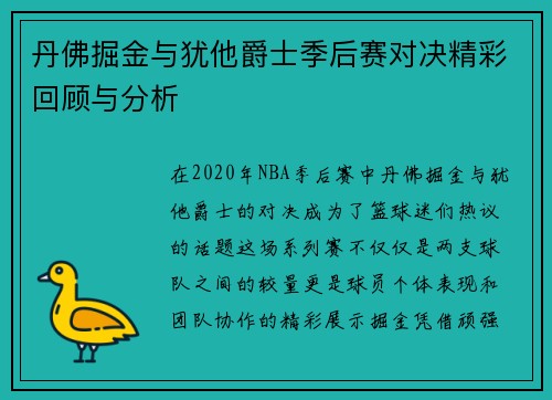 丹佛掘金与犹他爵士季后赛对决精彩回顾与分析